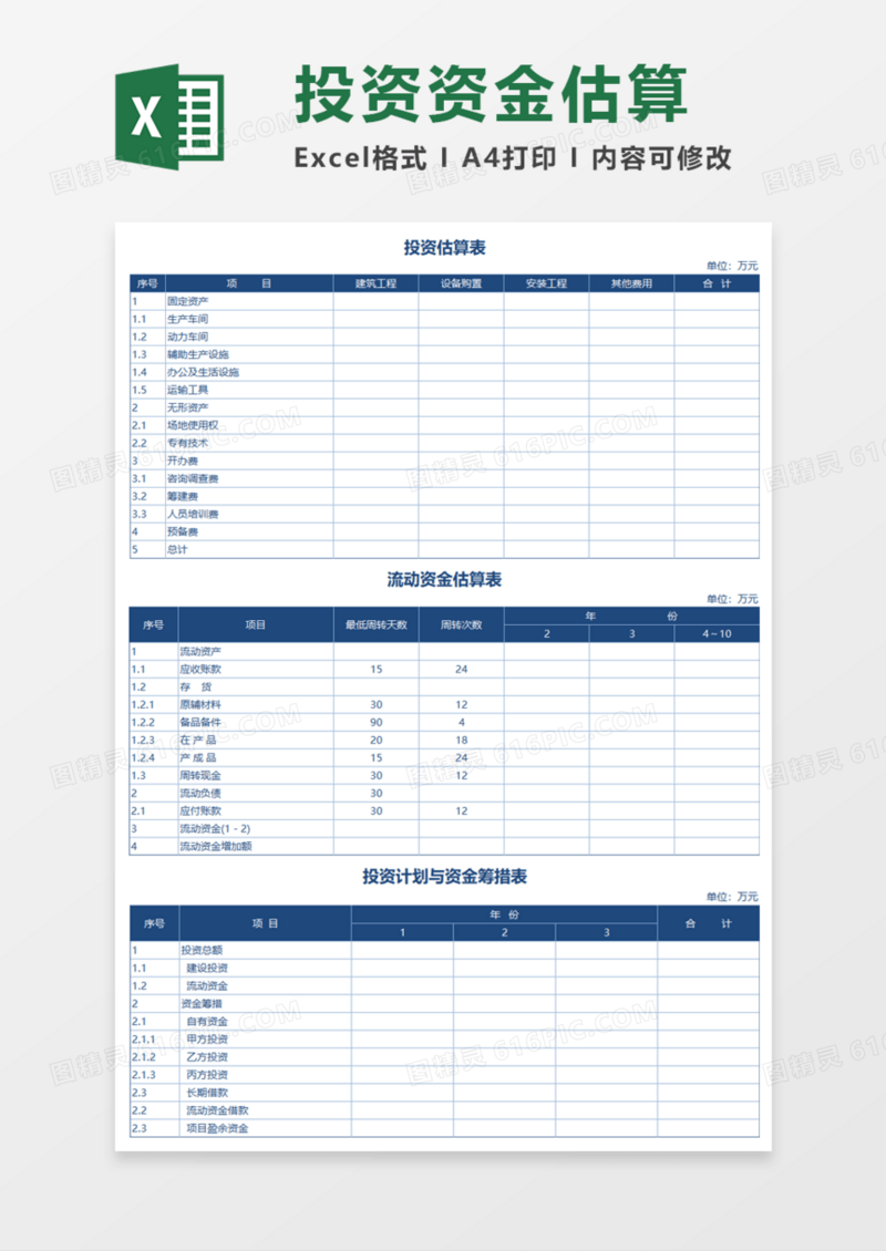 投资资金估算多表Execl模板