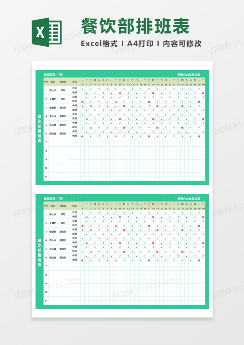 餐饮部排班表Execl模板