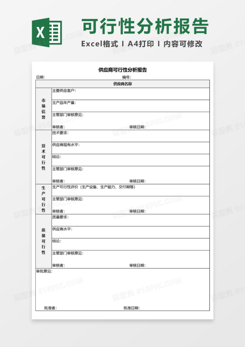 供应商可行性分析报告Execl模板