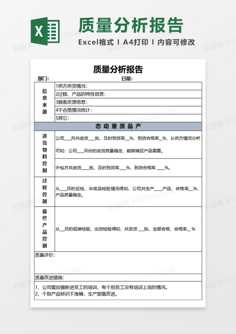 质量分析报告Execl模板