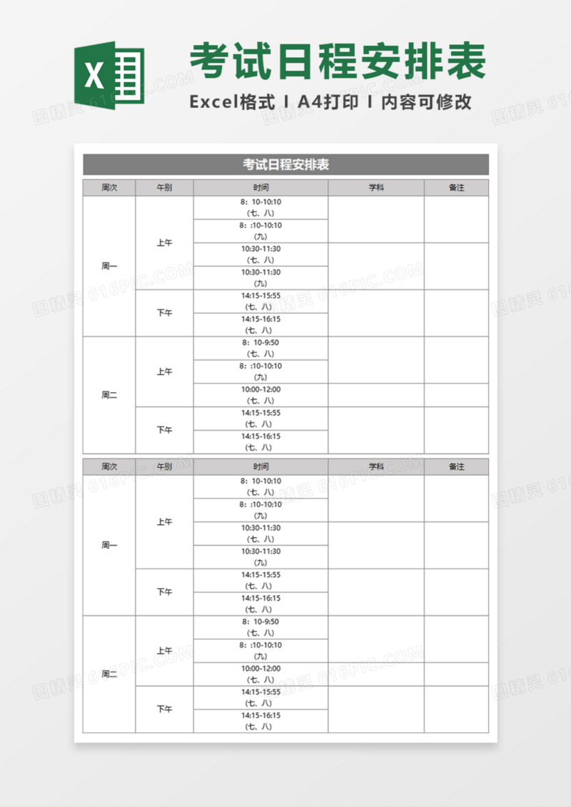考试日程安排表Execl模板