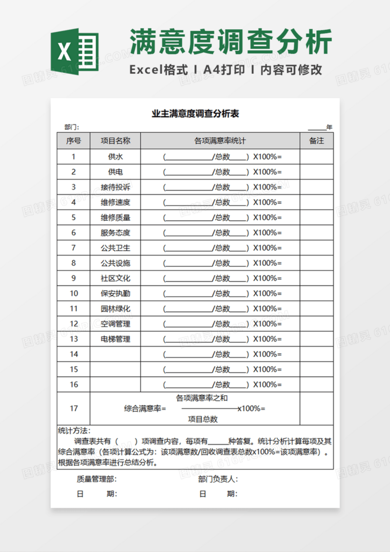 业主满意度调查分析表Execl模板