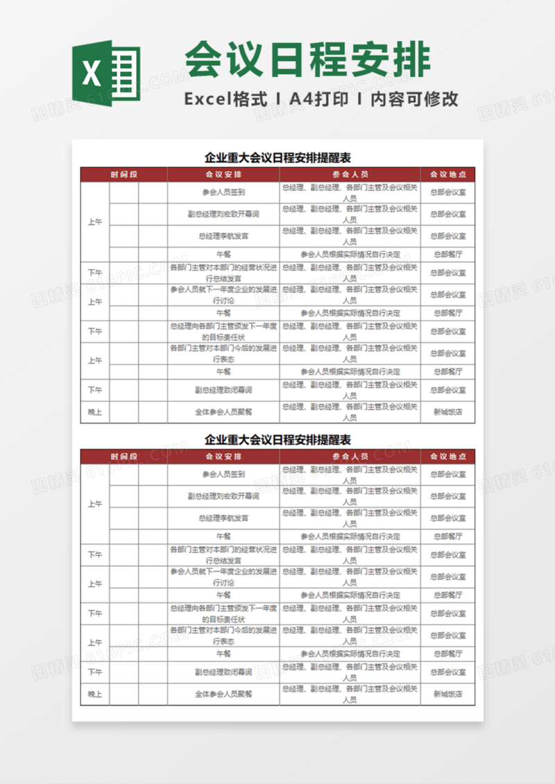 实用企业重大会议日程安排提醒表Execl模板