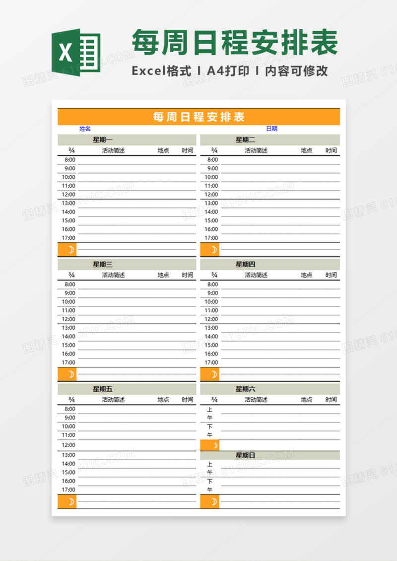 每周日程安排表Execl模板