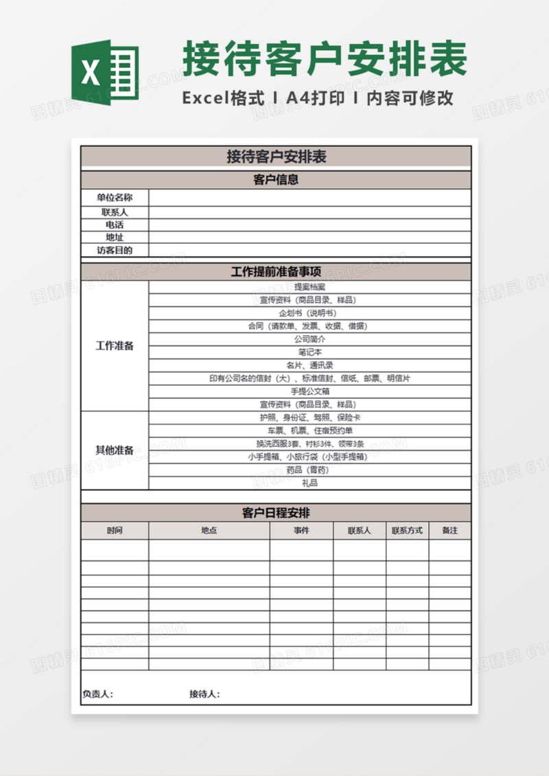 接待客户安排表Execl模板