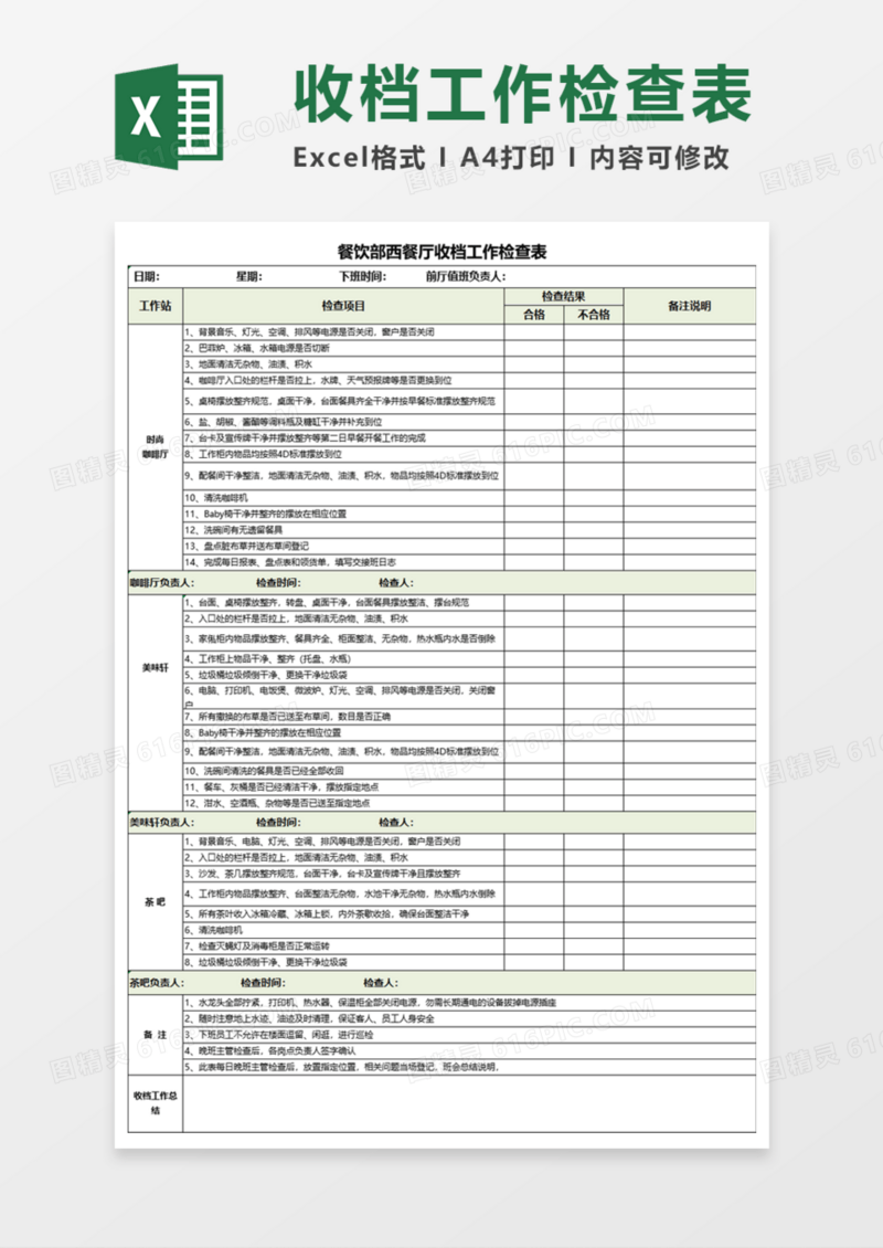 餐饮部西餐厅收档工作检查表Execl模板