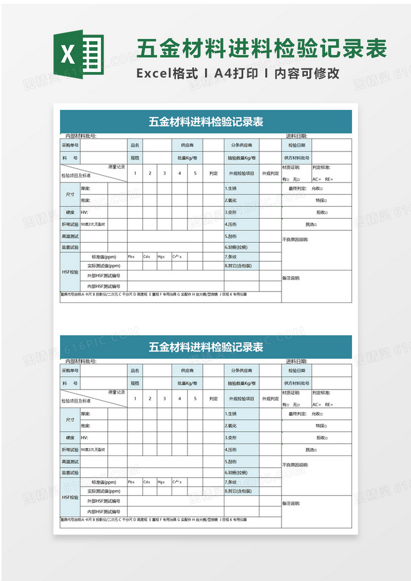 五金材料进料检验记录表excel模板