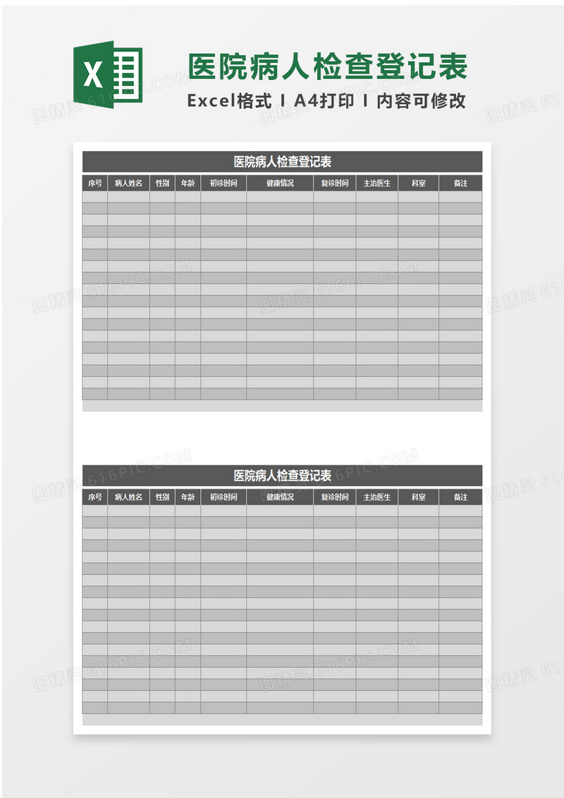 医院病人检查护理登记表word模板