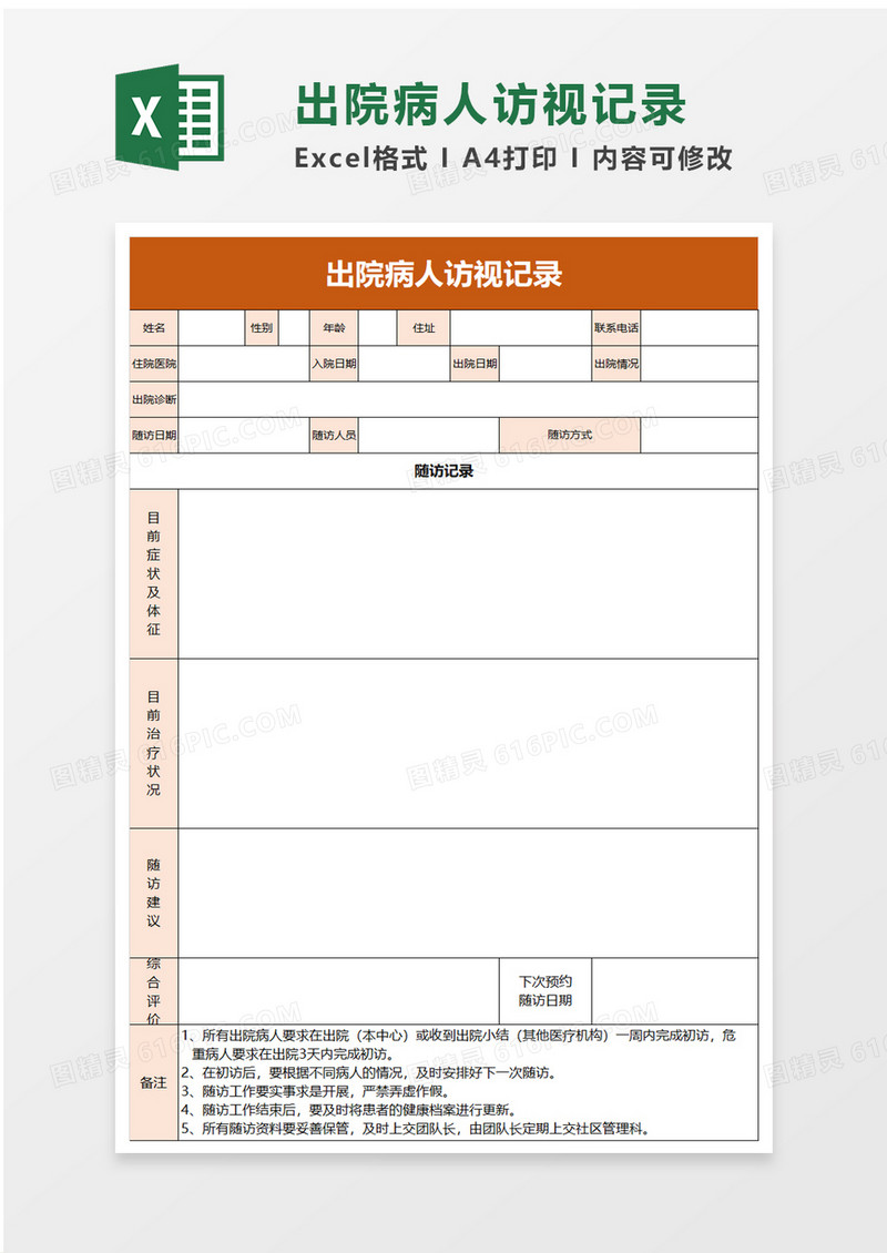 出院病人访视记录excel模板
