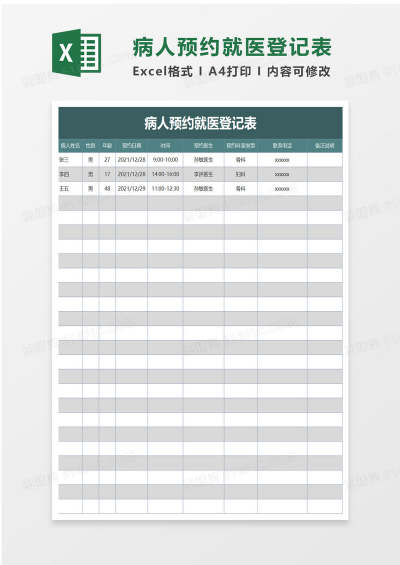 病人预约就医登记表excel模板