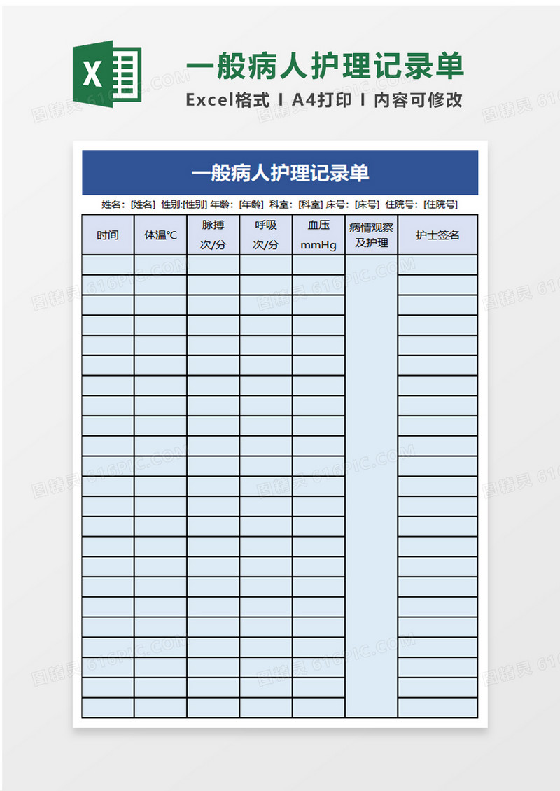 一般病人护理记录单word模板