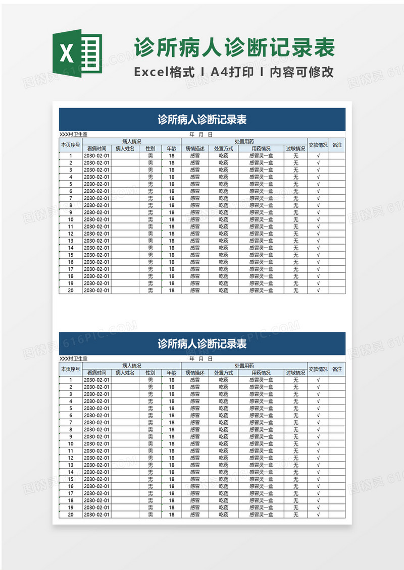诊所病人诊断护理记录表word模板
