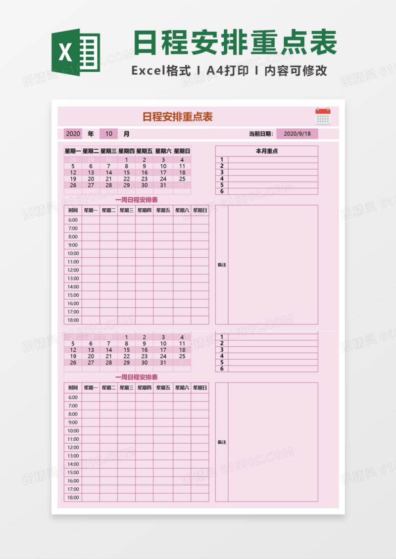 日程安排重点表Execl模板