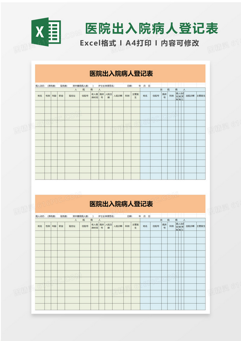 医院出入院病人登记表excel模板