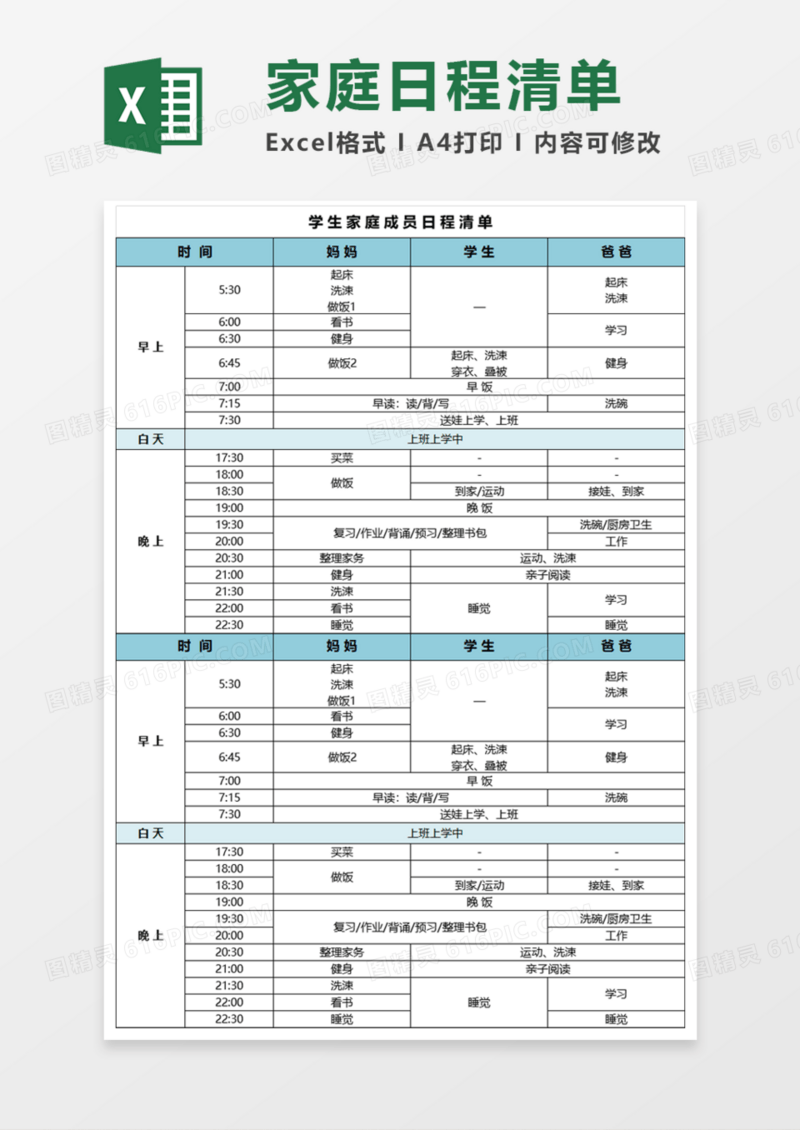 学生家庭成员日程清单Execl模板