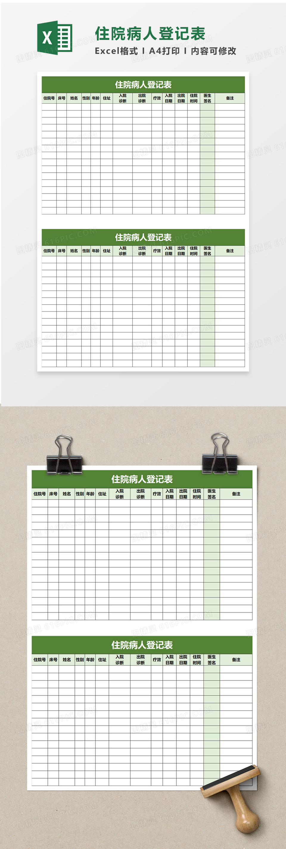 住院病人登记表excel模板