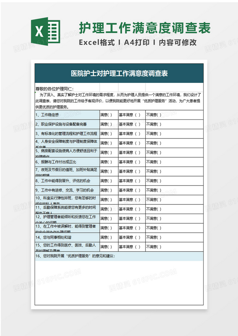 护理工作满意度调查表excel模板