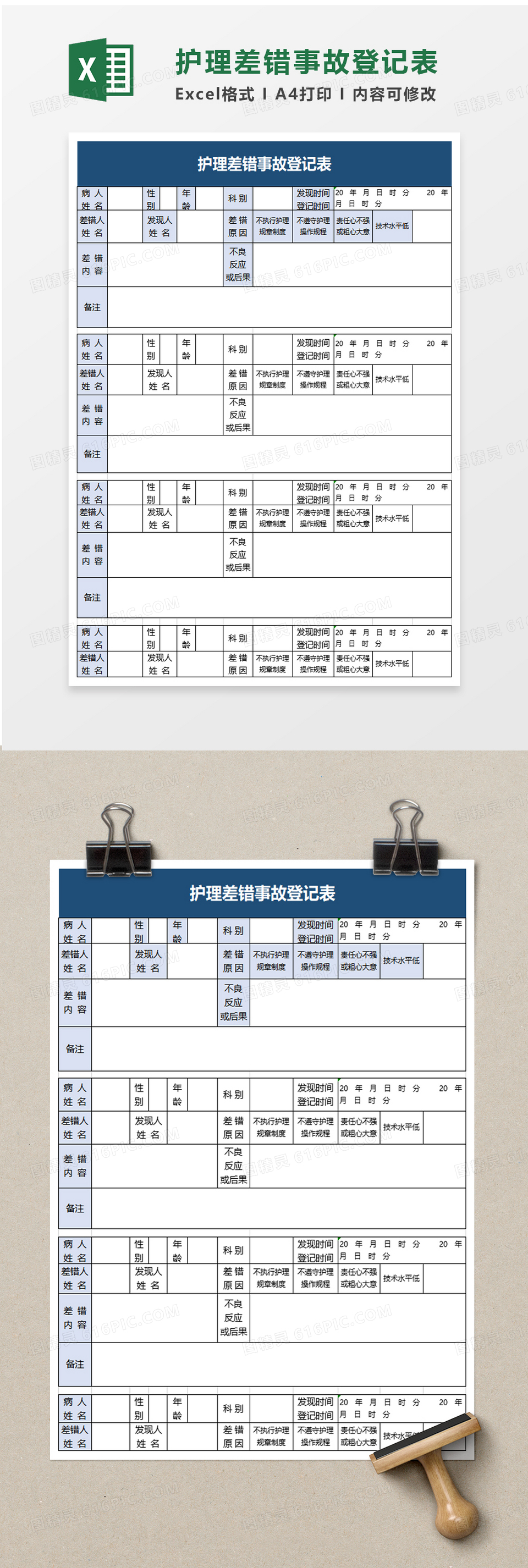 护理差错事故登记表excel模板