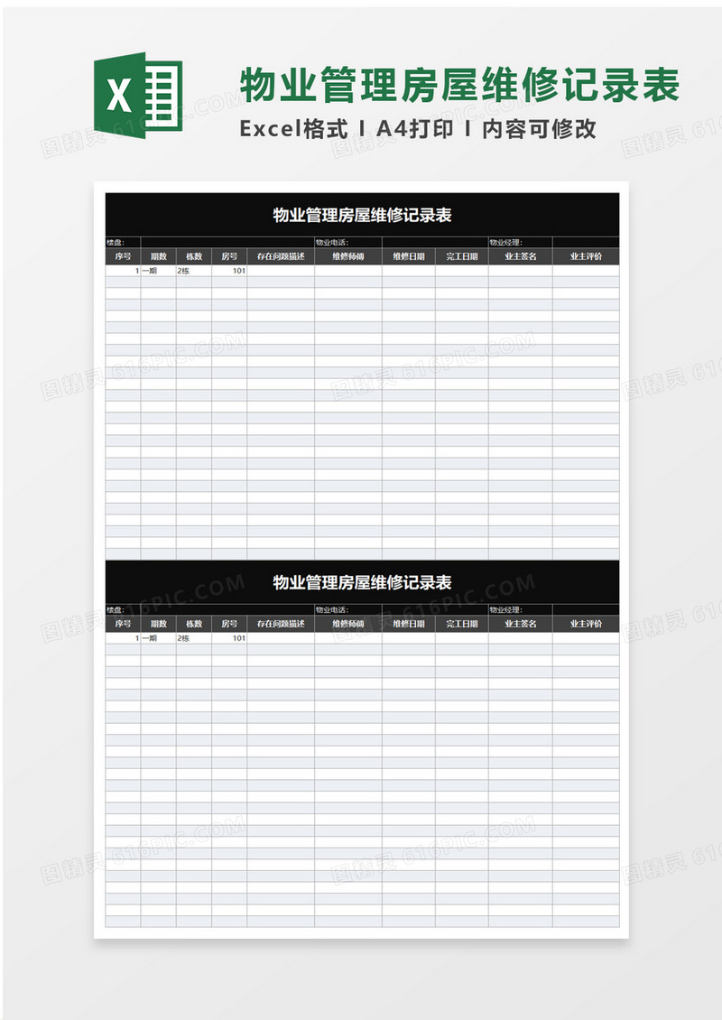 简洁物业管理房屋维修记录表excel模板