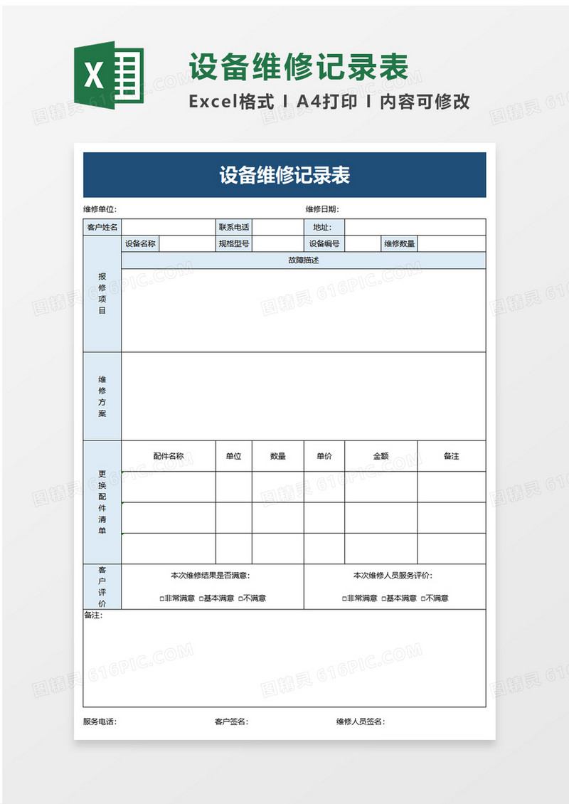 简洁实用设备维修记录表excel模板