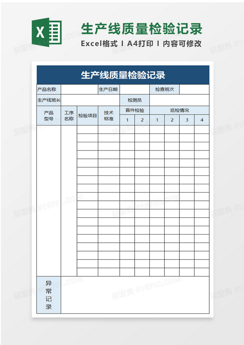 生产线质量检验记录excel模板