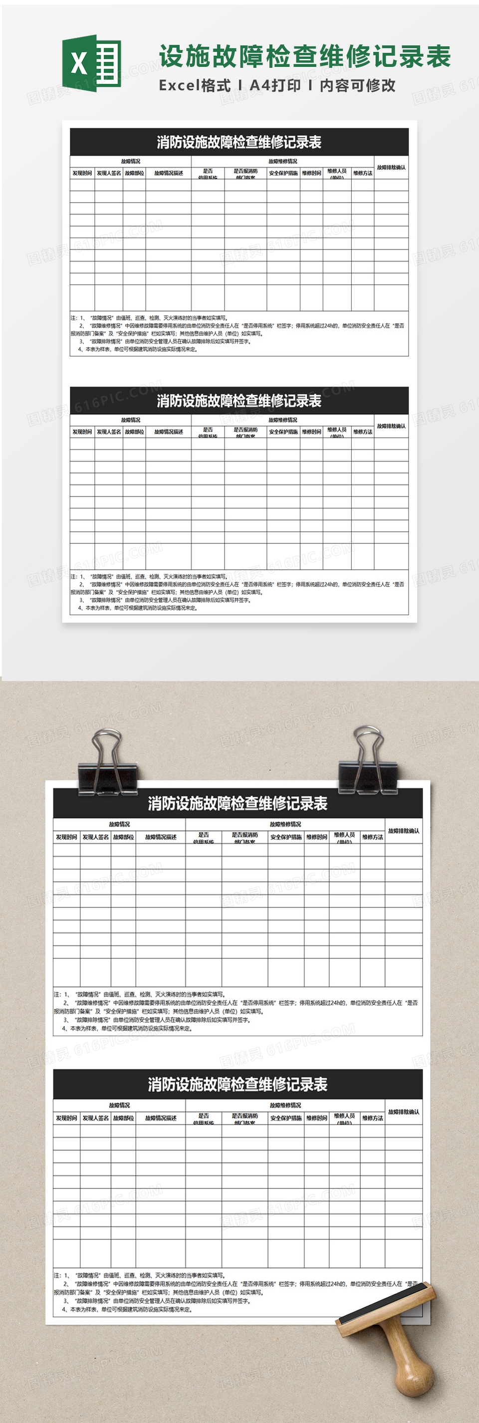 消防设施故障检查维修记录表excel模板