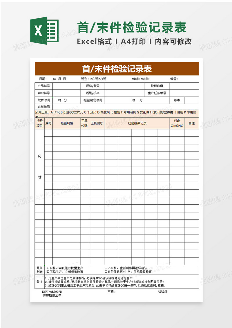 首末件检验记录表excel模板