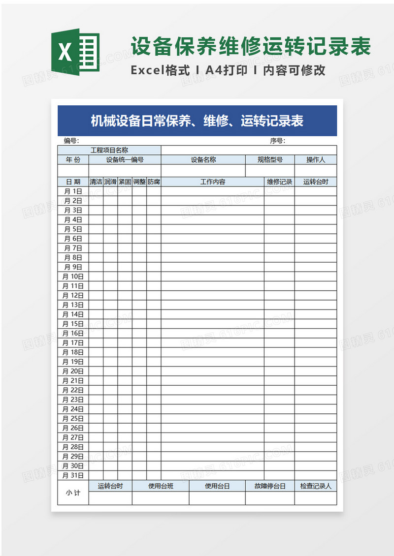 机械设备日常保养维修运转记录表excel模板
