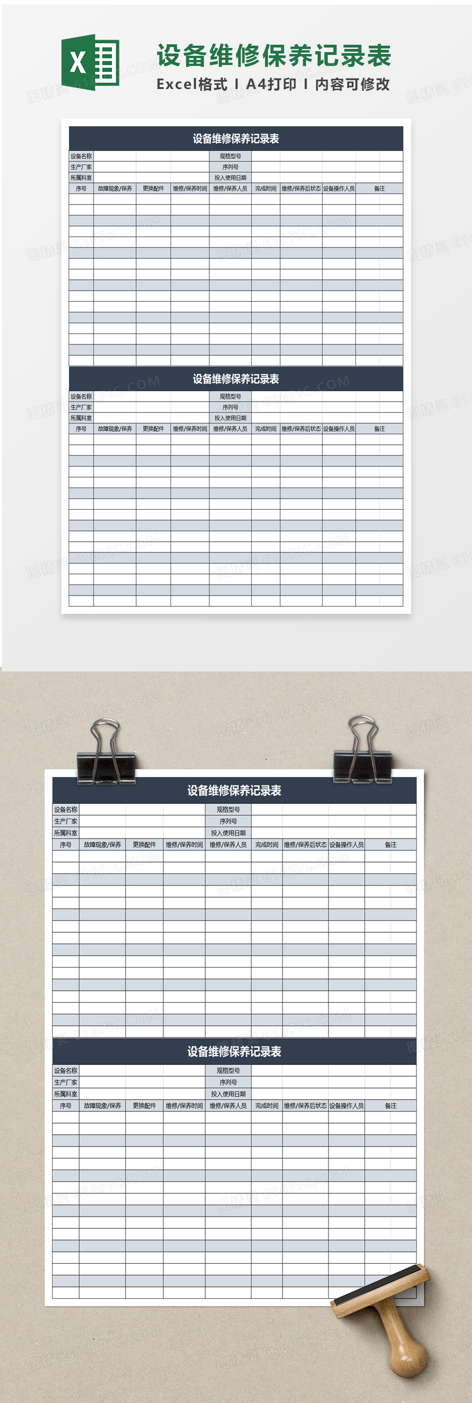 通用设备维修记录表excel模板