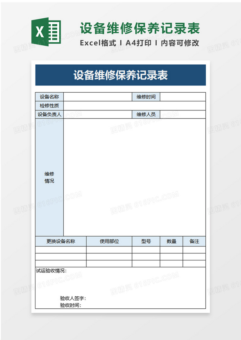 实用设备维修保养记录表excel模板