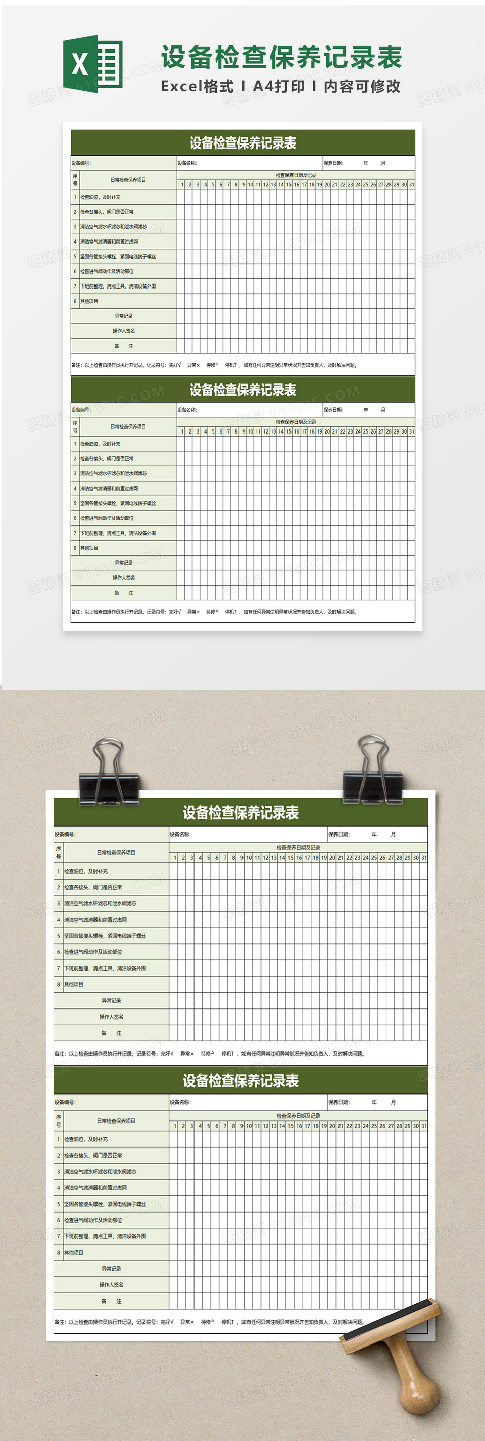 设备检查保养记录表excel模板