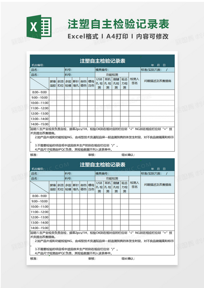 注塑自主检验记录表excel模板