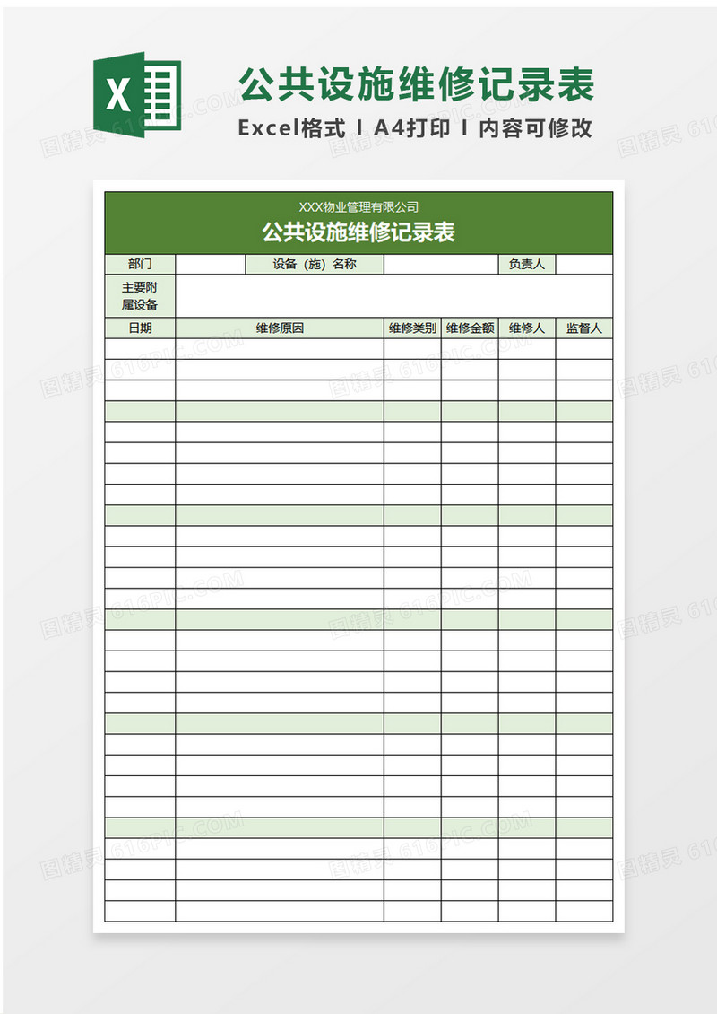 公共设施维修记录excel模板