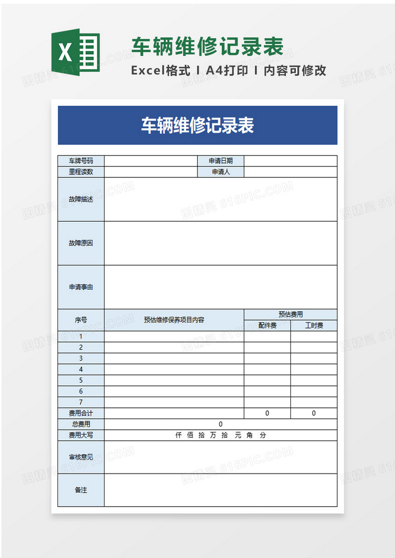 车辆维修记录表excel模板