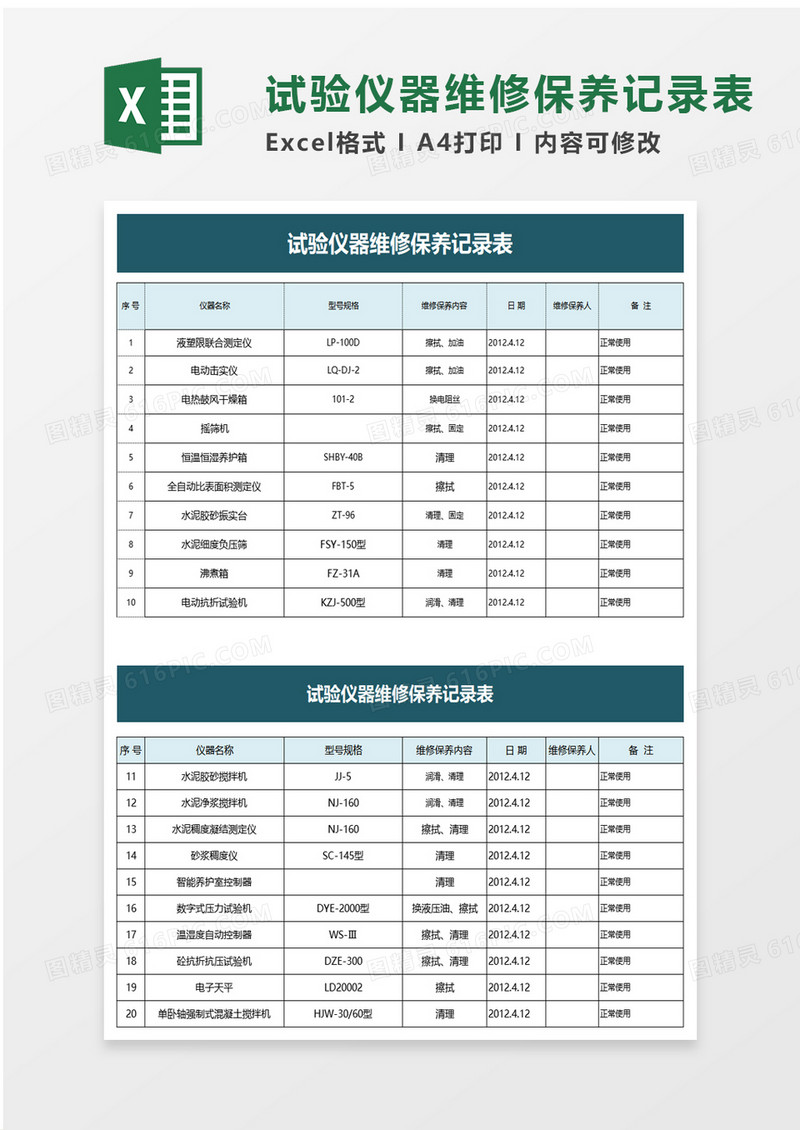 试验仪器维修保养记录表excel模板