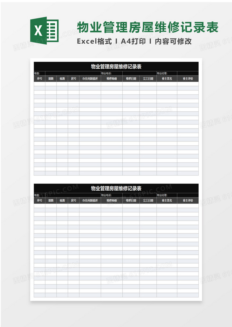 物业管理房屋维修记录表excel模板