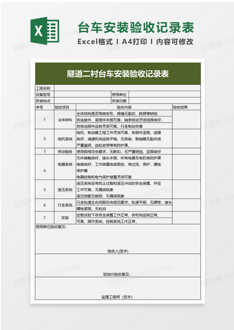 隧道二衬台车安装验收记录表excel模板