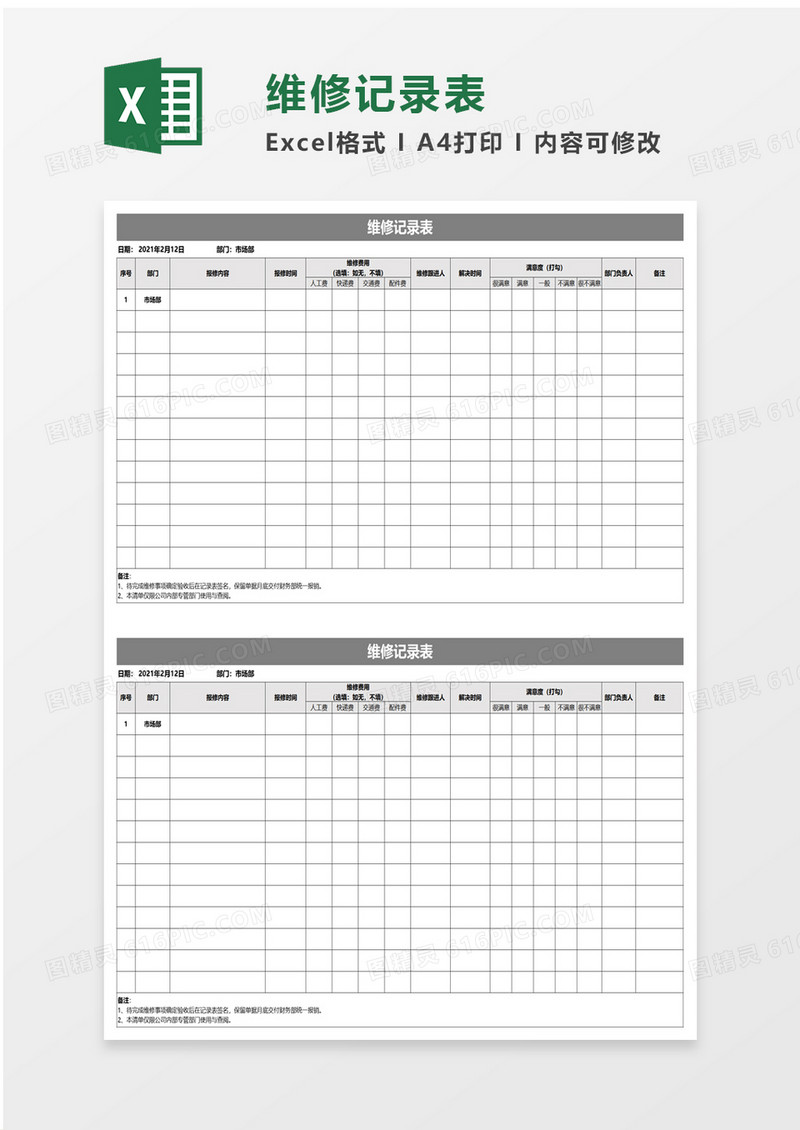 维修记录表excel模板