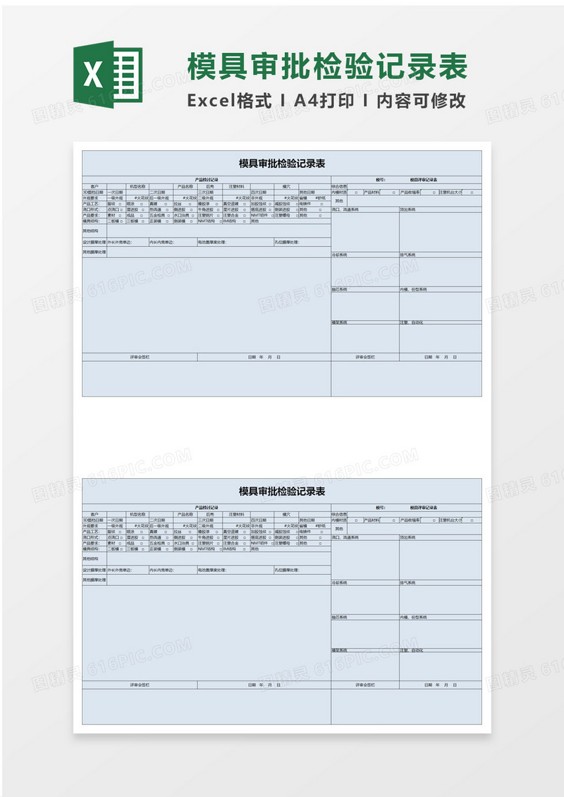 模具审批检验记录表excel模板