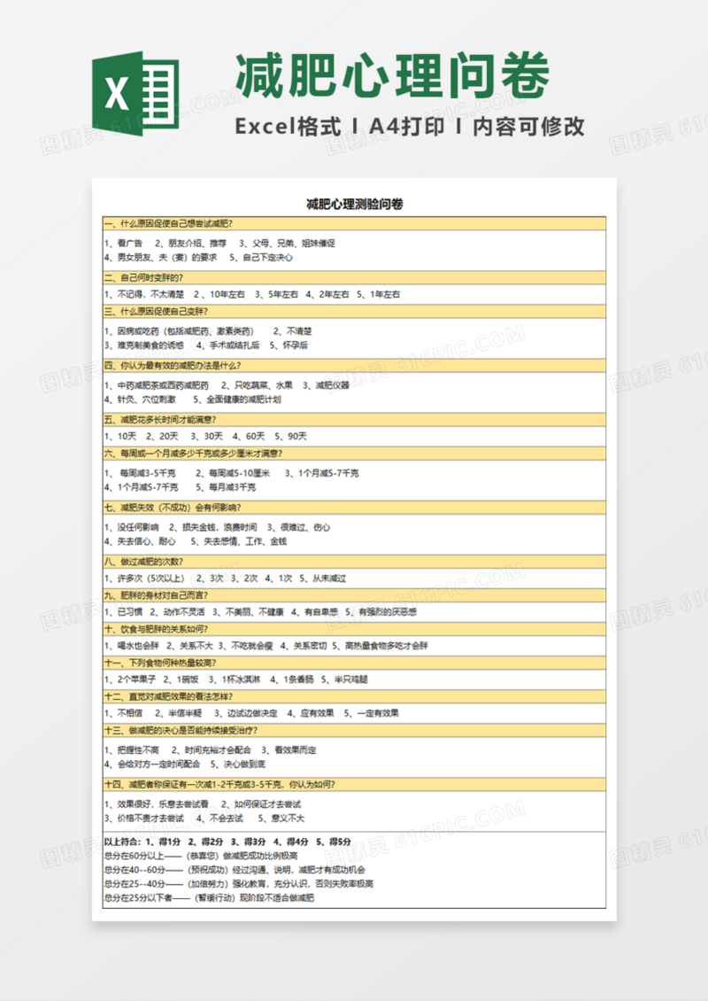 减肥心理测验问卷Execl模板