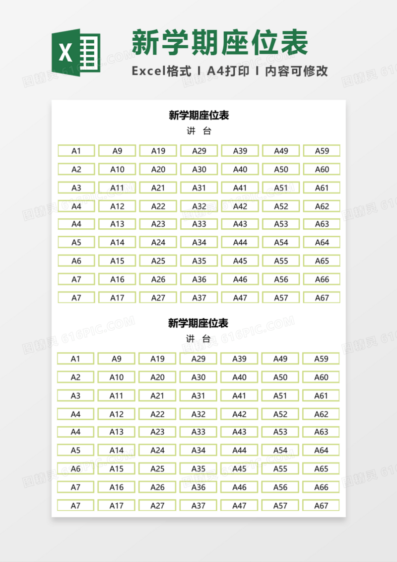 新学期座位表Execl模板
