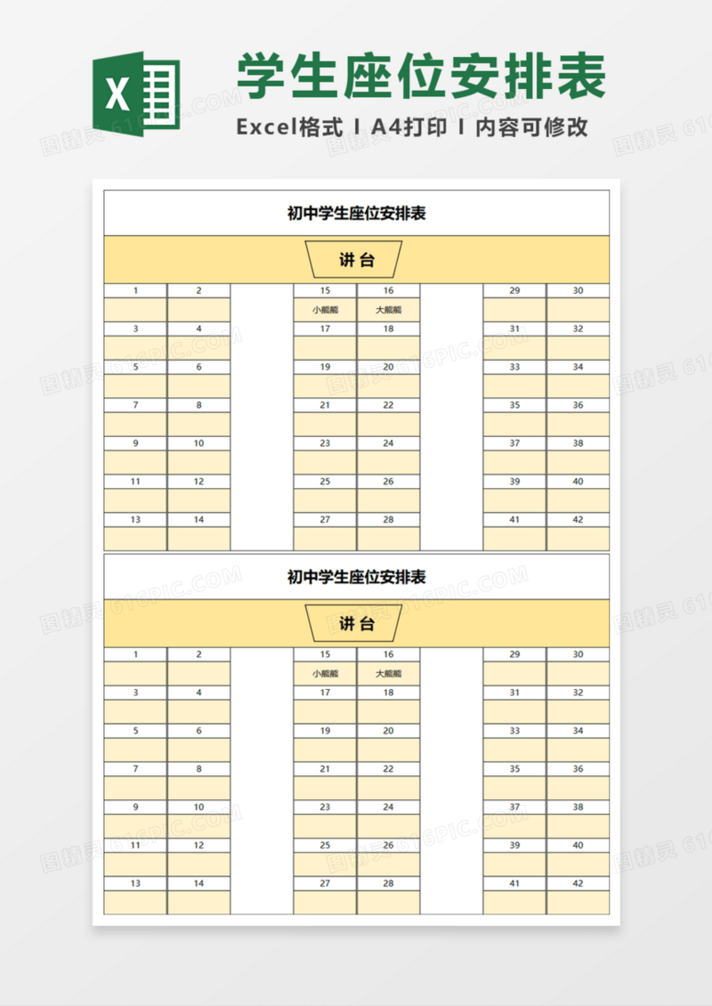 初中学生座位安排表Execl模板