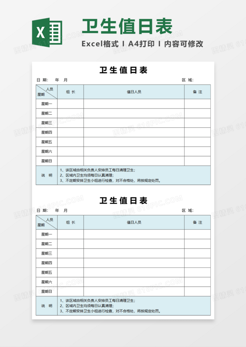 通用卫生值日表Execl模板