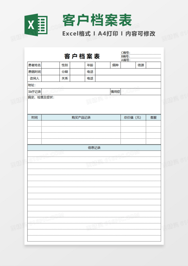 客户档案表Execl模板