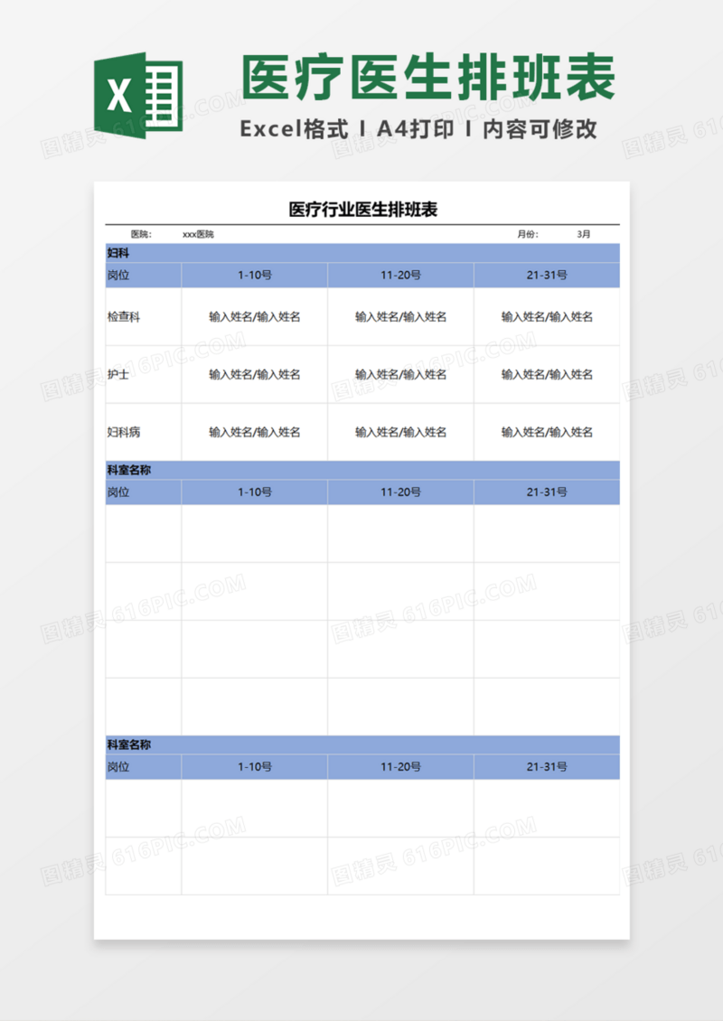 医疗行业医生排班表Execl模板