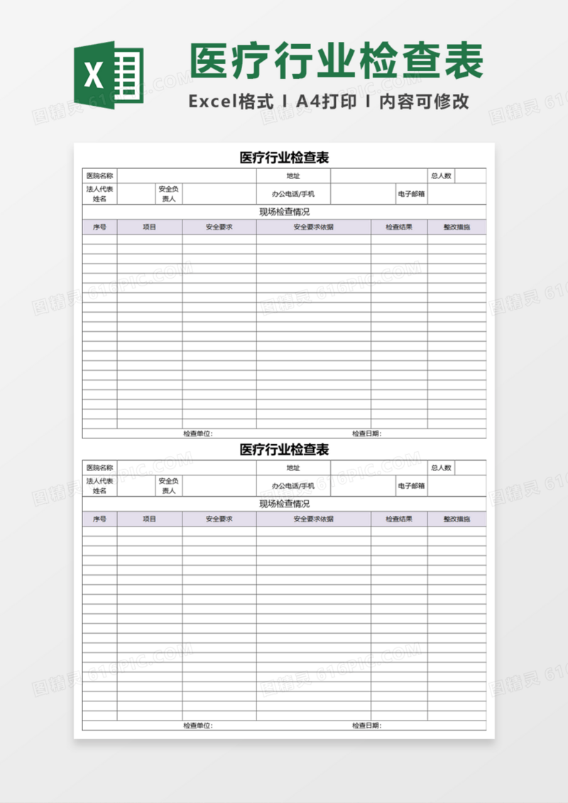 医疗行业检查表Execl模板