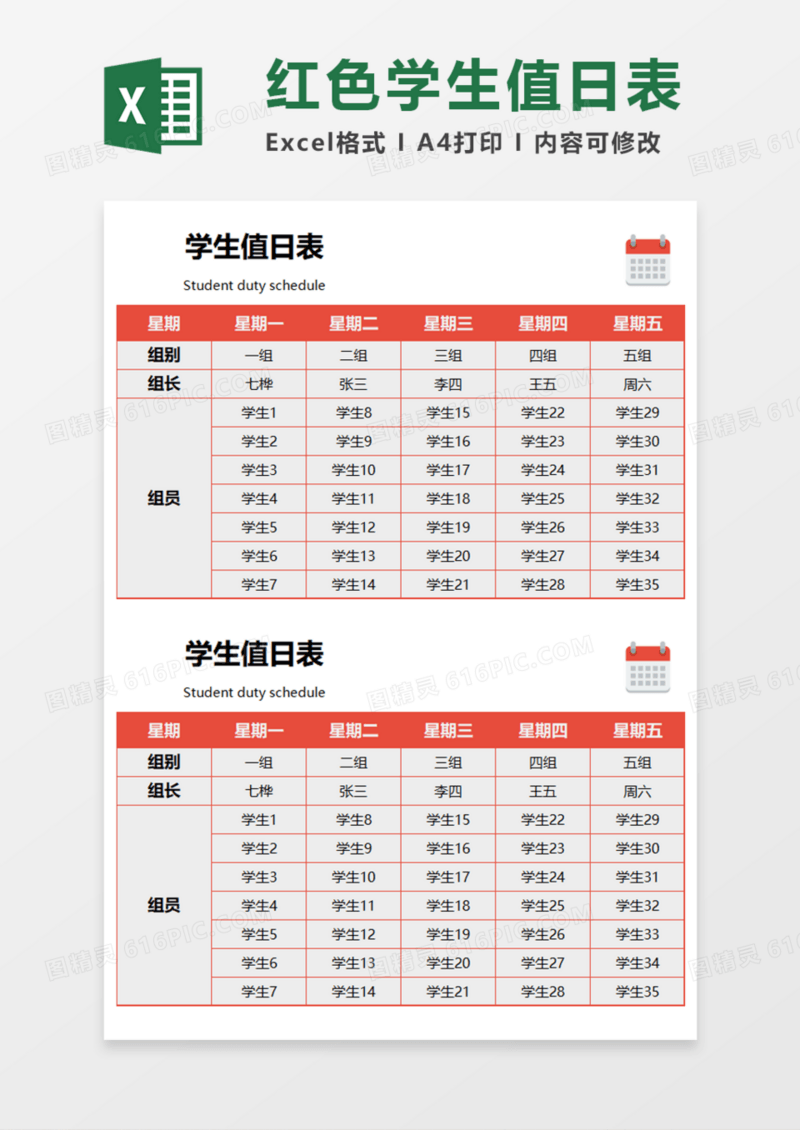 红色学生值日表Execl模板