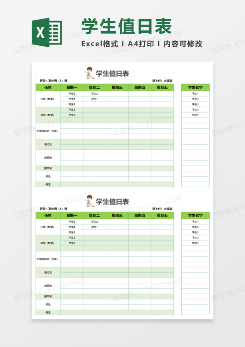 清新实用学生值日表Execl模板