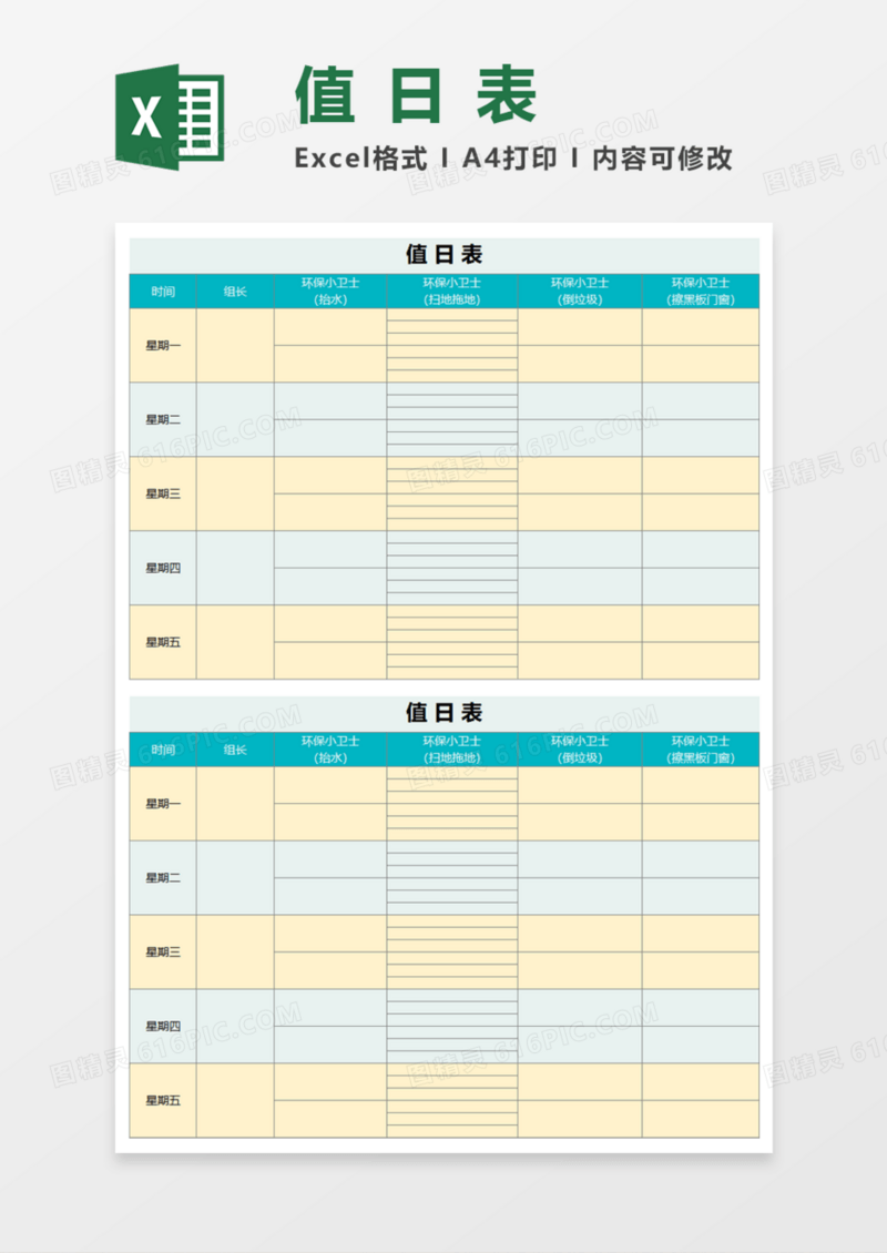 小学生值日表Execl模板