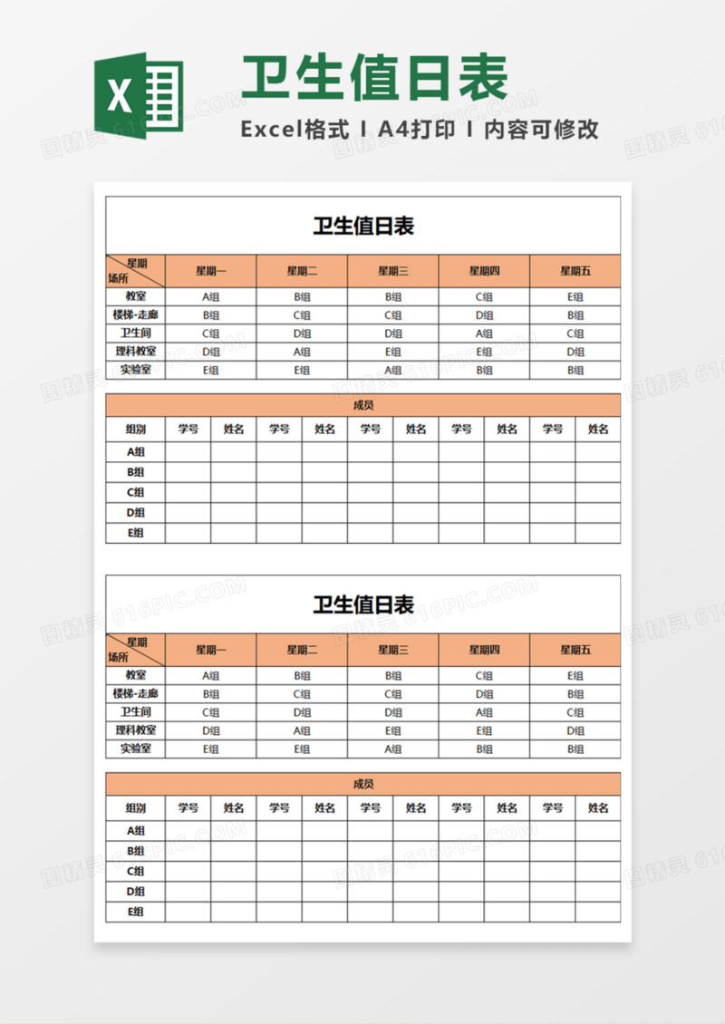 卫生值日表Execl模板